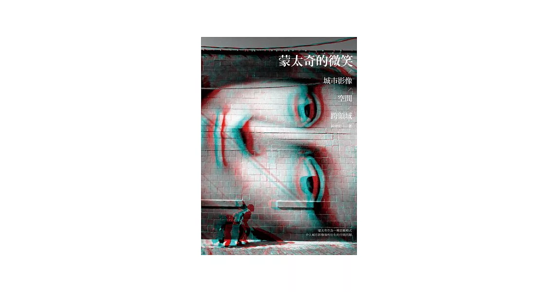 蒙太奇的微笑:城市影像/空間/跨領域