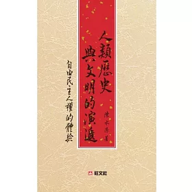 博客來 人類歷史與文明的演遞 自由民主人權的體驗