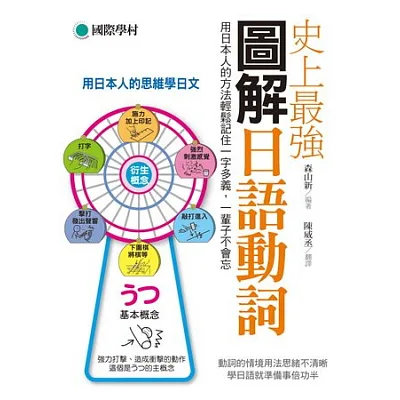 史上最強圖解日語動詞:用日本人的方法輕鬆記住一字多義,一輩子不會忘
