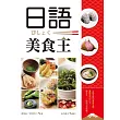 日語美食王(20K+1MP3)