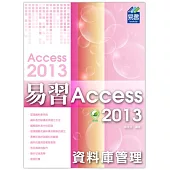 易習 Access 2013 資料庫管理(附綠色範例檔)