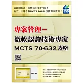 專案管理認證：微軟認證技術專家MCTS 70-632攻略