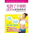 吃對了不會胖!100個飲食瘦身法