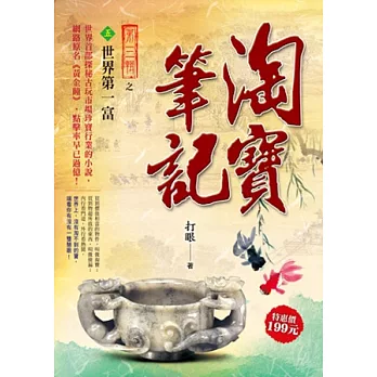 淘寶筆記Ⅲ之5:世界第一富