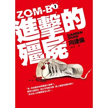 進擊的殭屍：ZOM-B(1)