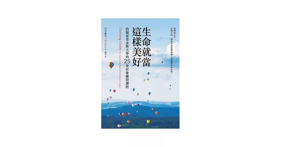 生命就當這樣美好:約翰霍普金斯大學的25堂社會應對課程