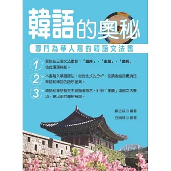 韓語的奧秘：專門為華人寫的韓語文法書(附MP3)