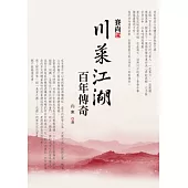 川菜江湖百年傳奇