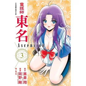 博客來 靈媒師東名ascension 3