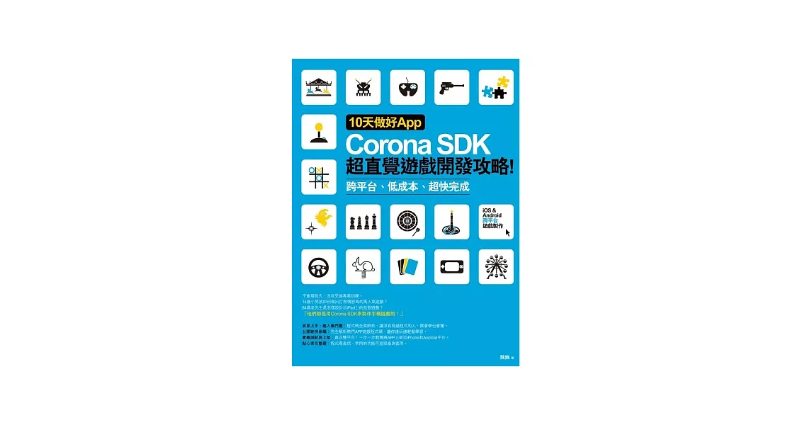 10天做好App:Corona SDK超直覺遊戲開發攻略! 跨平台、低成本、超快完成