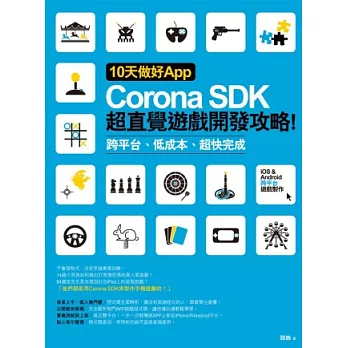 10天做好App:Corona SDK超直覺遊戲開發攻略! 跨平台、低成本、超快完成