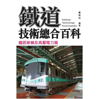 鐵道技術總合百科：鐵路車輛及高壓電力篇