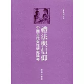禮法與信仰：中國古代女性研究論考