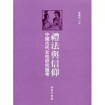 禮法與信仰：中國古代女性研究論考