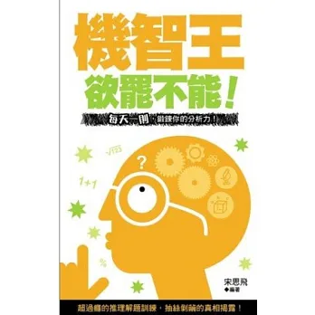 欲罷不能!機智王