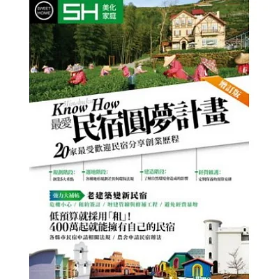 最愛民宿圓夢計畫(增訂版) :20家最受歡迎民宿分享創業歷程