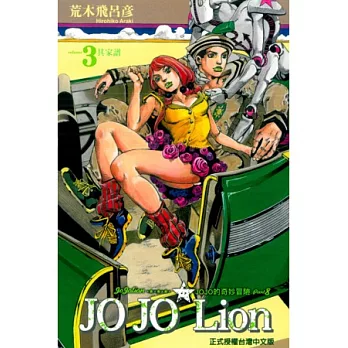 JOJO的奇妙冒險 PART 8 JOJO Lion 3
