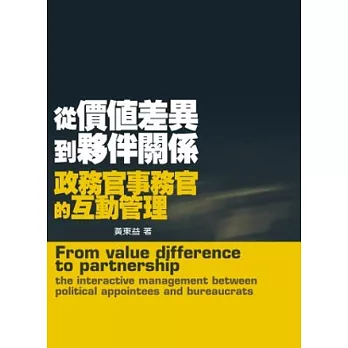 從價值差異到夥伴關係:政務官事務官的互動管理