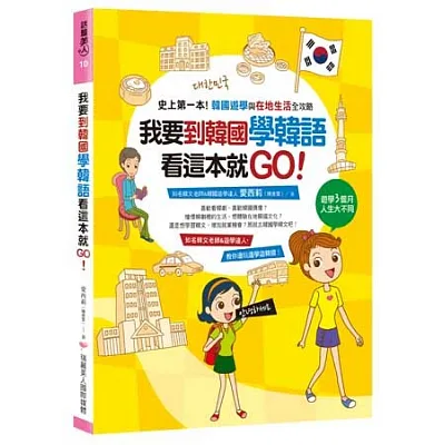 我要到韓國學韓語,看這本就GO:史上第一本!韓國遊學與在地生活全攻略