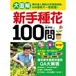 新手種花100問:大圖解!種花達人傳授30年實務經驗,500張照片一看就懂!澆水、換盆、施肥、修剪,新手種花最想知道的QA大解答!