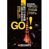 旅行の日本語，玩遍日本帶這本就GO!常用詞彙、小短句，讓日文輕鬆就能說出口!(附：贈日師親錄 暢遊日本旅遊必備句MP3)