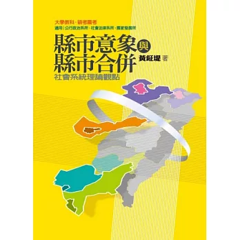 縣市意象與縣市合併:社會系統理論觀點
