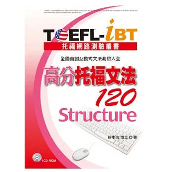 TOEFL-iBT 高分托福文法120(1CD-ROM)