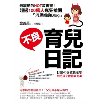 不良育兒日記:打破40個教養迷思,別把孩子教得太完美!