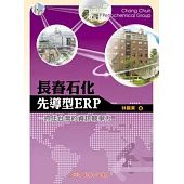 長春石化先導型ERP：抓住台灣的資訊競爭力