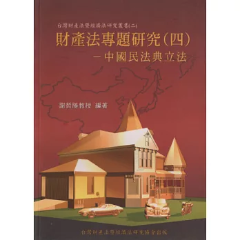 財產法專題研究(四)：中國民法典立法