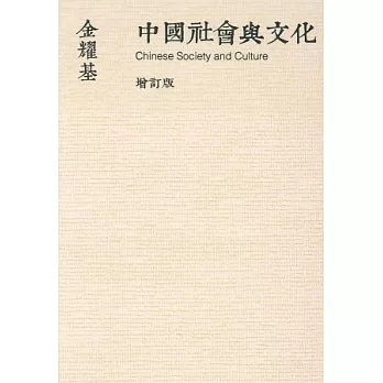 中國社會與文化(新版)