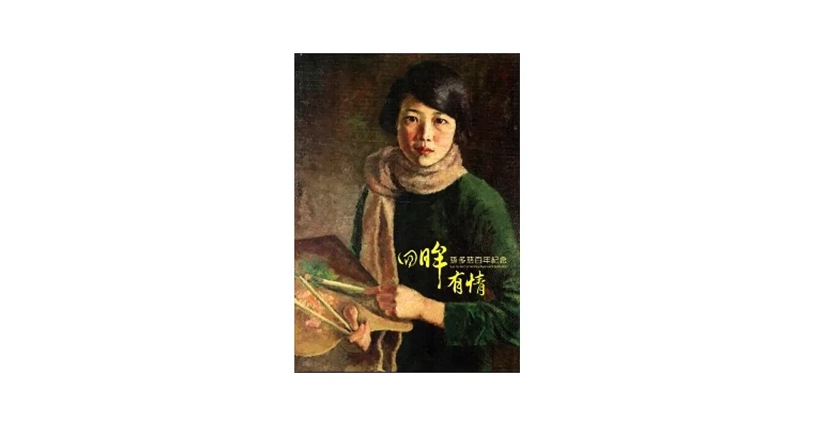 博客來-回眸有情:孫多慈百年紀念展