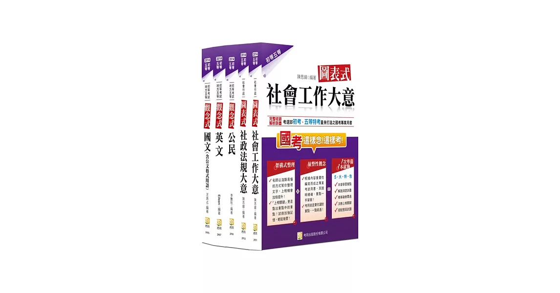 2014年初五等社會行政套書(一版)