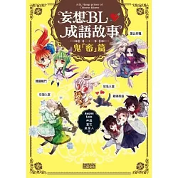 博客來 妄想bl成語故事 鬼 畜 篇 博客來 妄想bl成語故事 鬼 畜 篇