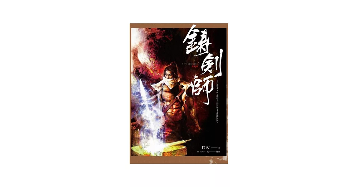 鑄劍師