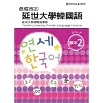 最權威的延世大學韓國語課本 2(附MP3光碟一片)