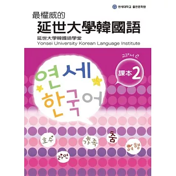 最權威的延世大學韓國語課本 2(附MP3光碟一片)