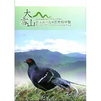 大雪山國家森林遊樂區鳥類導覽(三刷)