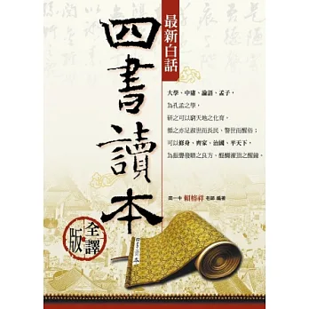 最新白話四書讀本(全譯版)