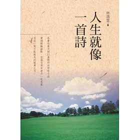 博客來 人生就像一首詩 博客來 人生就像一首詩