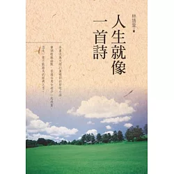 博客來 人生就像一首詩 博客來 人生就像一首詩