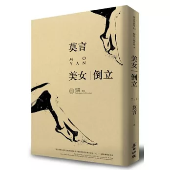 美女.倒立(諾貝爾獎珍藏版)