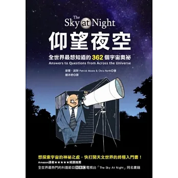 仰望夜空:全世界最想知道的362個宇宙奧祕