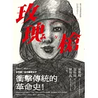 玫瑰與槍:百年前一位中國奇女子衝擊傳統的革命史