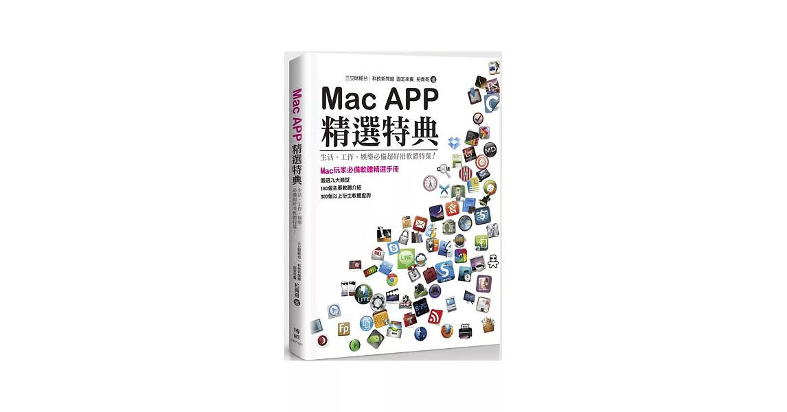 Mac APP精選特典:生活、工作、娛樂必備超好用軟體特蒐!