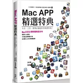 Mac APP精選特典：生活、工作、娛樂必備超好用軟體特蒐!