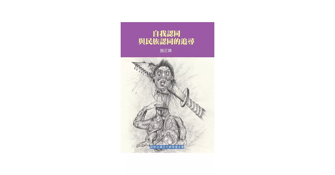 自我認同與民族認同的追尋