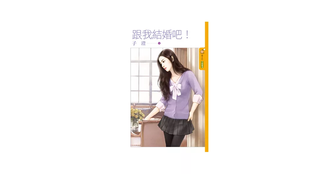 跟我結婚吧!