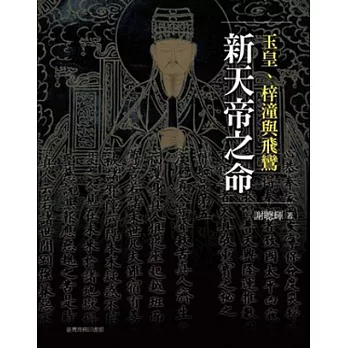 新天帝之命:玉皇、梓潼與飛鸞