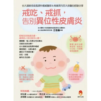 戒吃、戒抓,告別異位性皮膚炎:台大過敏免疫風濕科權威醫師&商業週刊百大良醫的經驗分享